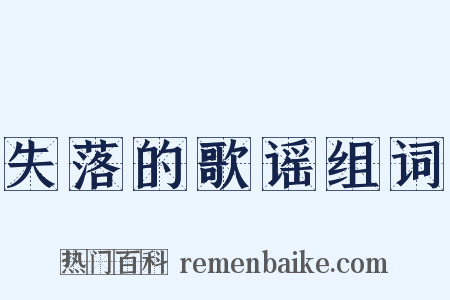 失落的歌谣组词是什么意思的图片